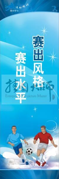 體育標(biāo)語口號 體育運動會標(biāo)語  賽出風(fēng)格，賽出水平