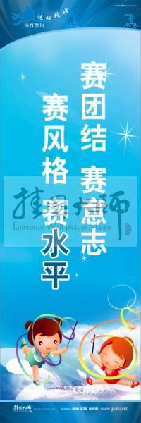 體育標(biāo)語(yǔ)口號(hào) 體育運(yùn)動(dòng)會(huì)標(biāo)語(yǔ) 運(yùn)動(dòng)會(huì)口號(hào) 賽團(tuán)結(jié)，賽意志，賽風(fēng)格，賽水平