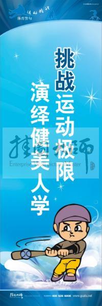 運動會口號 校園體育運動標語 體育標語口號 挑戰(zhàn)運動極限，演繹健美人生