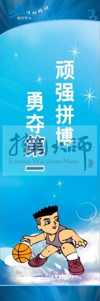 運動會口號 校園體育運動標(biāo)語 體育標(biāo)語口號 頑強拼搏，勇奪第一