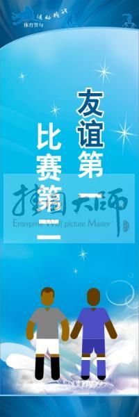 體育標(biāo)語口號 體育運動會標(biāo)語 友誼第一，比賽第二