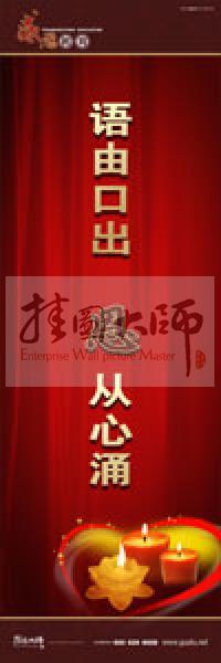 感恩教育宣傳標(biāo)語 教育標(biāo)語 學(xué)生感恩教育 青少年感恩教育 語由口出，恩從心涌