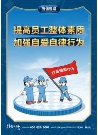 防盜標(biāo)語 企業(yè)安全管理 提高員工整體素質(zhì) 加強自愛自律行為