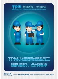 tpm小組活動口號 tpm小組活動增強(qiáng)員工團(tuán)隊、合作精神