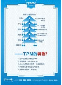 tpm宣傳標語 tpm的特色