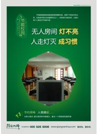 無人房間燈不亮 人走燈滅成習(xí)慣 節(jié)約用電宣傳口號