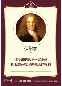 名言警句 伏爾泰 你所說的話不一定正確 但我誓死捍衛(wèi)你說話的權利