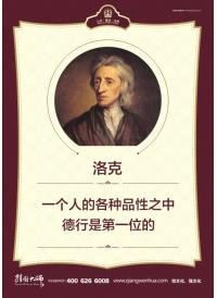 校園名言 洛克 一個(gè)人的各種品行之中 德行是第一位的