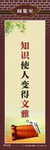 圖書館標(biāo)語 知識(shí)使人變得文雅