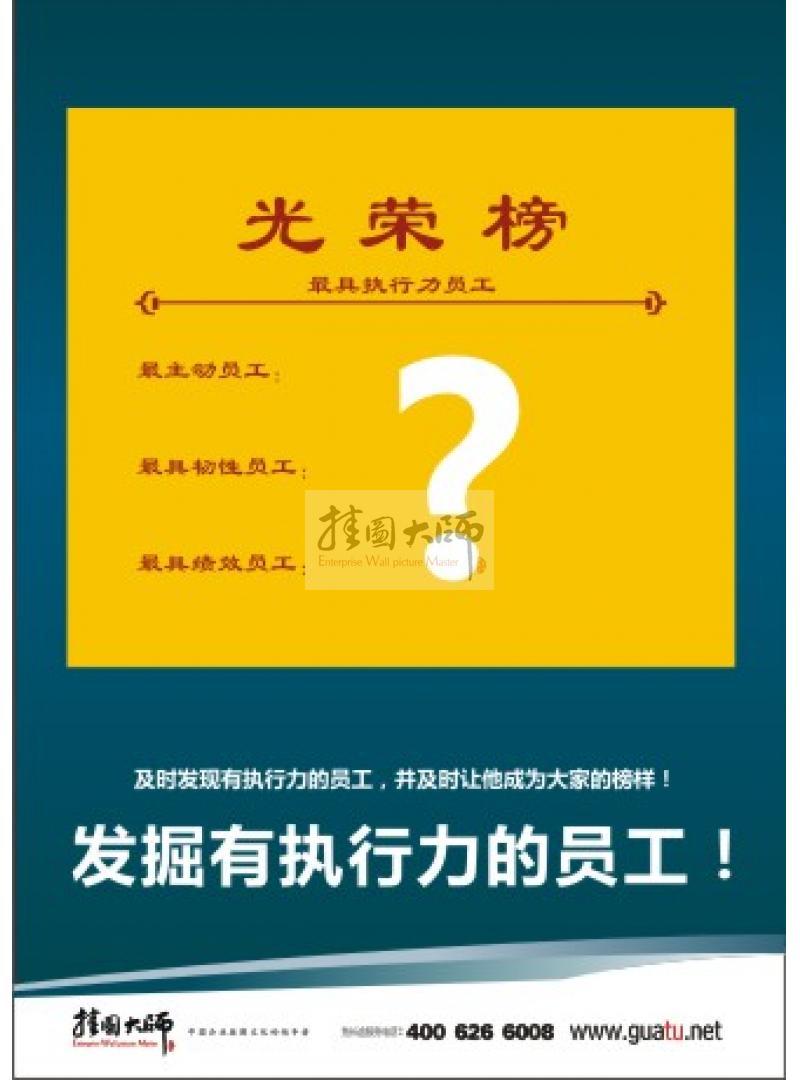 企業(yè)用人標(biāo)語|用人理念標(biāo)語|辦公室標(biāo)語-及時(shí)發(fā)掘有執(zhí)行力的員工！并及時(shí)讓他成為大家的榜樣