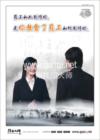 總經理辦公室標語|辦公室標語|總經理標語-員工如此對待你，是你教會了員工如何對待你