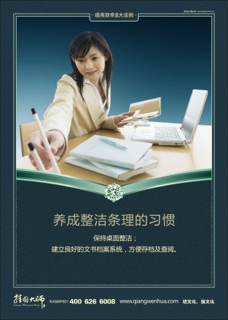 企業(yè)辦公室標(biāo)語  養(yǎng)成整潔條理的好習(xí)慣