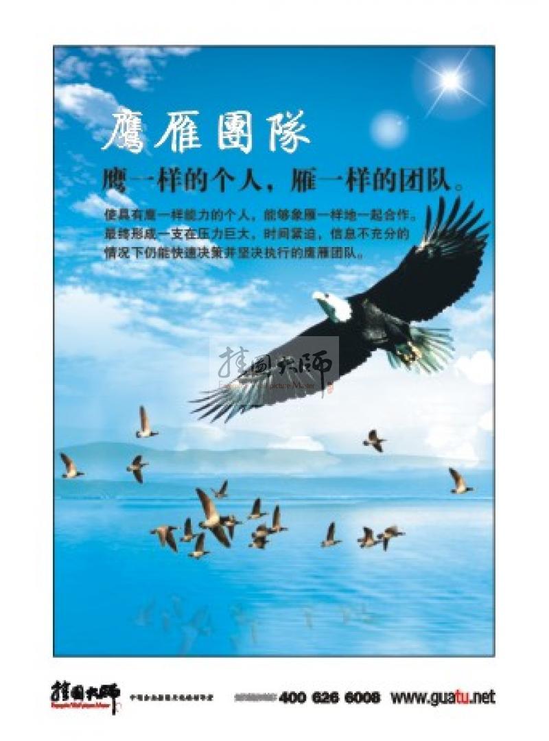 企業(yè)團隊精神標(biāo)語|團隊建設(shè)標(biāo)語|團隊勵志標(biāo)語-鷹雁團隊