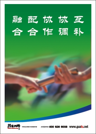 團隊精神標語|企業(yè)團隊精神標語|團隊勵志標語-互補，協(xié)調(diào)，協(xié)作，融合，配合