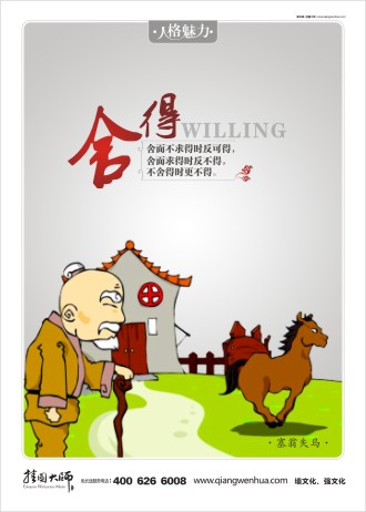 關于舍得的名言 員工素養(yǎng)標語 員工素養(yǎng) 名人小故事 塞翁失馬