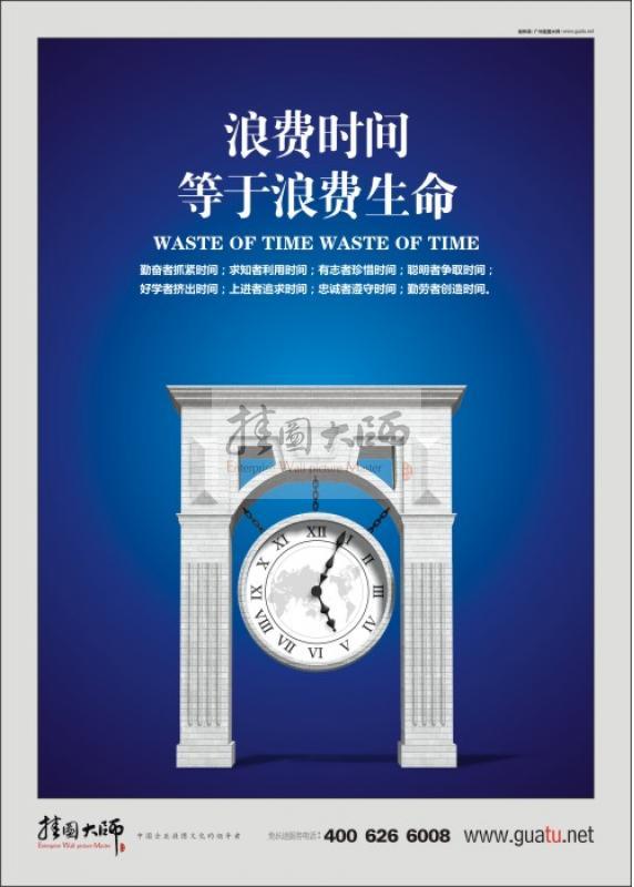 辦公室標語|企業(yè)文化標語|企業(yè)精神標語|時間管理標語-浪費時間等于浪費生命