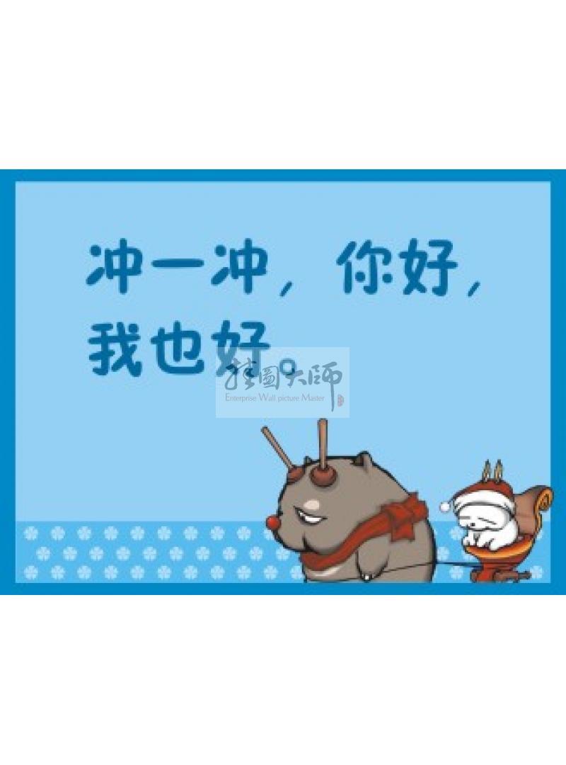 沖廁所標(biāo)語  廁所衛(wèi)生標(biāo)語 廁所沖水標(biāo)語 沖一沖，你好我也好