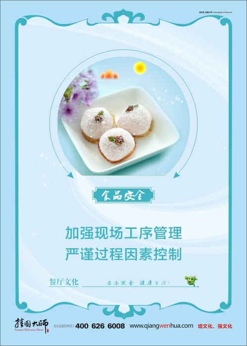 餐廳標語 食品安全宣傳標語 食品安全標語 學(xué)校餐廳標語 加強現(xiàn)場工序管理 嚴謹過程因素控制 