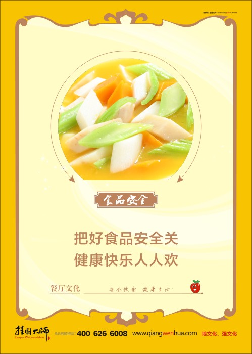 食品安全宣傳標語   食品安全標語 學(xué)校食品安全標語 食品安全管理 關(guān)于食品安全的標語 把好食品安全關(guān) 健康快樂人人歡