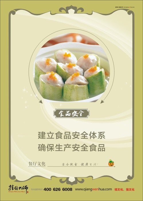 食品安全口號(hào) 食堂安全標(biāo)語 食品安全宣傳標(biāo)語 餐廳標(biāo)語 建立食品安全體系 確保生產(chǎn)安全食品     