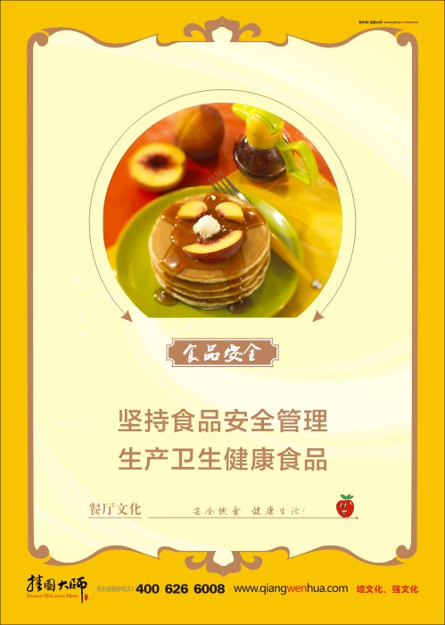 學(xué)校食品安全標語 食品安全管理 關(guān)于食品安全的標語 食品安全宣傳標語 堅持食品安全管理 生產(chǎn)衛(wèi)生健康食品   