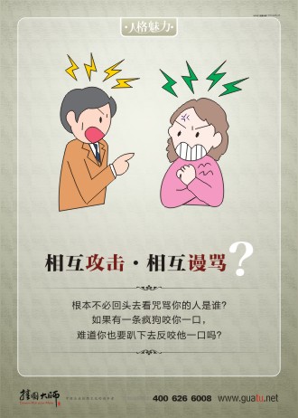 員工素質(zhì)標(biāo)語(yǔ) 人格修養(yǎng)格言 人格修養(yǎng)  相互攻擊相互謾罵 