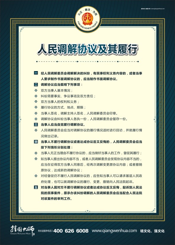 法院宣傳標(biāo)語 調(diào)解工作制度 人民調(diào)解協(xié)議及其履行