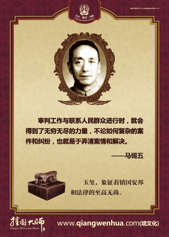 法律名人名言 審判工作與聯(lián)系人民群眾進(jìn)行時(shí)，就會(huì)得到了無(wú)窮無(wú)盡的力量，不論如何復(fù)雜的案件個(gè)糾紛，也就易于弄清案情和解決。—馬錫五