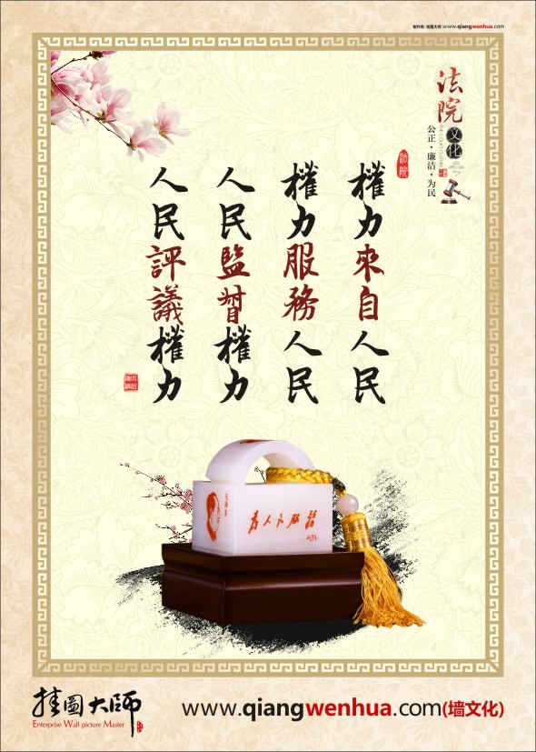 法院文化建設(shè)標(biāo)語(yǔ)  權(quán)力來(lái)自人民 權(quán)力服務(wù)人民 人民監(jiān)督權(quán)力 人民評(píng)議權(quán)力 