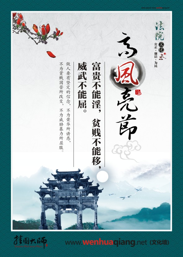 法院宣傳標(biāo)語 高風(fēng)亮節(jié) 富貴不能淫，貧賤不能移，威武不能屈。