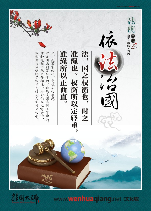 法院宣傳圖片 依法治國 法，國之權(quán)衡也，時(shí)之 準(zhǔn)繩也。權(quán)衡所以定輕重，準(zhǔn)繩所以正曲直。 