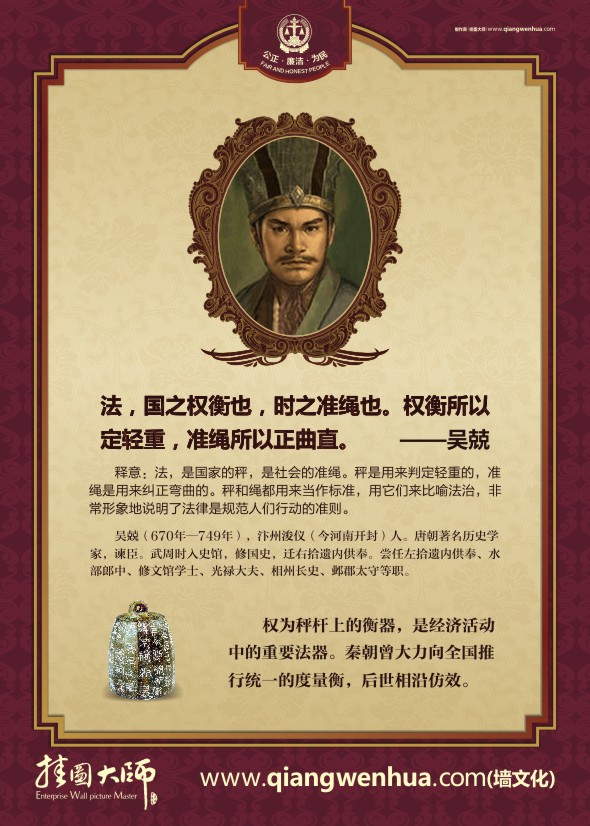 法律名人名言 法，國之權(quán)衡也，時之準(zhǔn)繩也。權(quán)衡所以定輕重，準(zhǔn)繩所以正曲直。——吳兢