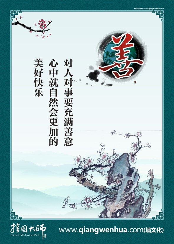 法院調(diào)解標(biāo)語(yǔ)  善 對(duì)人對(duì)事要充滿善意 心中就自然會(huì)更加的美好快樂(lè)