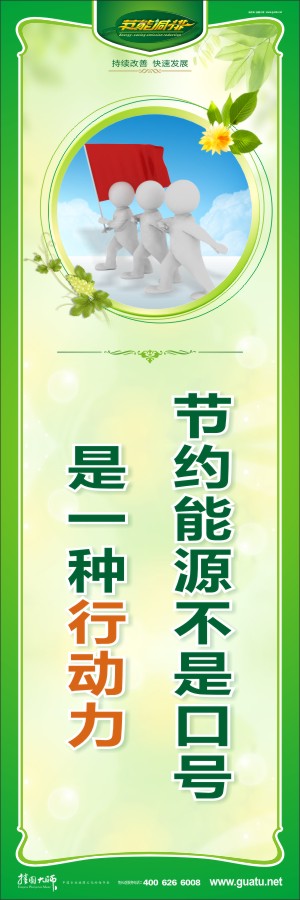 節(jié)約能源不是口號 是一種行動力  環(huán)保節(jié)能標語