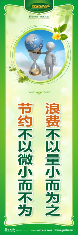 浪費(fèi)不以量小而為之 節(jié)約不以微小而不為 企業(yè)節(jié)約標(biāo)語(yǔ)