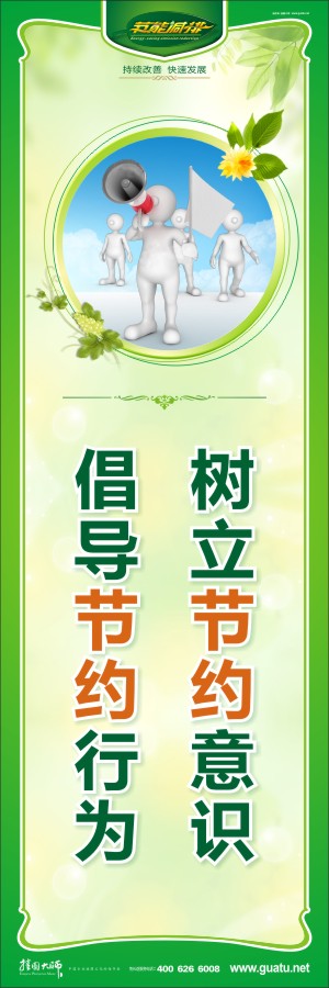 樹(shù)立節(jié)約意識(shí) 倡導(dǎo)節(jié)約行為 關(guān)于環(huán)保標(biāo)語(yǔ) 