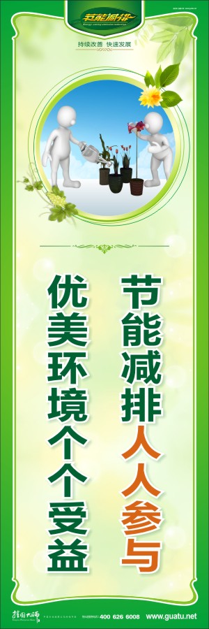 節(jié)能減排人人參與 優(yōu)美環(huán)境個個受益 節(jié)能減排宣傳標(biāo)語