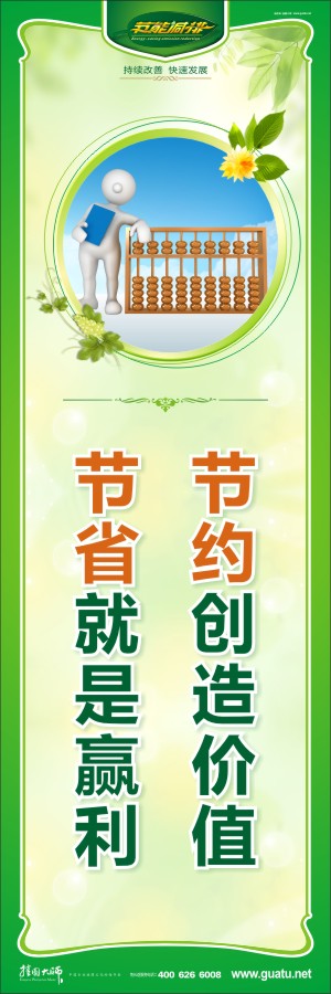 節(jié)約創(chuàng)造價(jià)值 節(jié)省就是贏(yíng)利 關(guān)于節(jié)約標(biāo)語(yǔ)