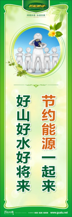 節(jié)約能源一起來 好山好水好將來 關(guān)于節(jié)約能源的標語