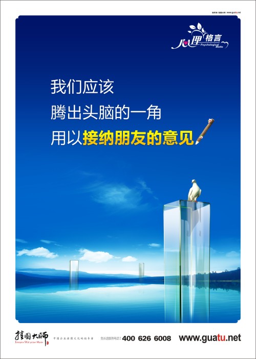 我們應(yīng)該騰出頭腦的一角用以接納朋友的意見  心理咨詢室的標(biāo)語(yǔ)