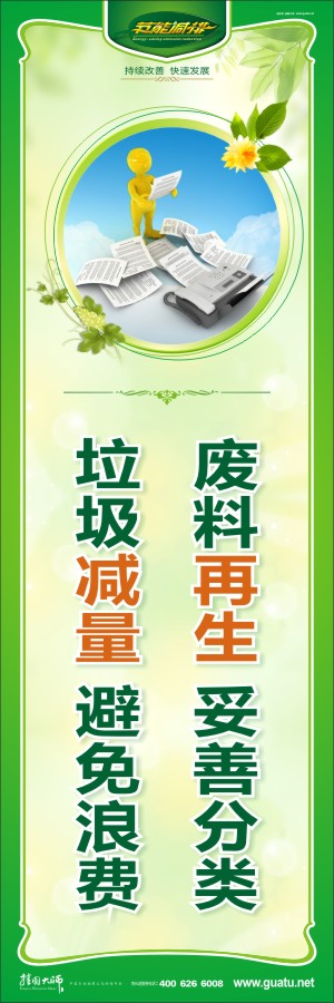 廢料再生 妥善分類 垃圾減量 避免浪費 企業(yè)節(jié)能減排宣傳標(biāo)語