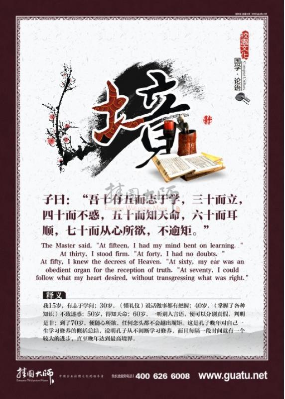 高中教室布置圖片 教室文化布置圖片 國學(xué)宣傳展板  子曰：“吾十有五而志于學(xué)，三十而立，四十而不惑，五十而知天命，六十而耳順，七十而從心所欲，不逾矩。