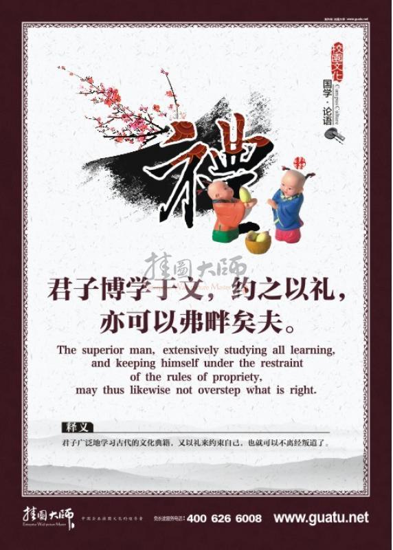 教室標(biāo)語 小學(xué)教室標(biāo)語 關(guān)于論語的圖片 國學(xué)圖片 教室墻面裝飾圖片 君子博學(xué)于文，約之以禮，亦可以弗盼矣夫。