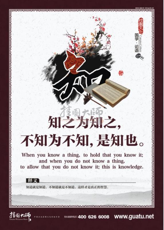 論語(yǔ)圖片 校園文化墻圖片 關(guān)于論語(yǔ)的圖片 知之為知之，不知為不知，是知也。知