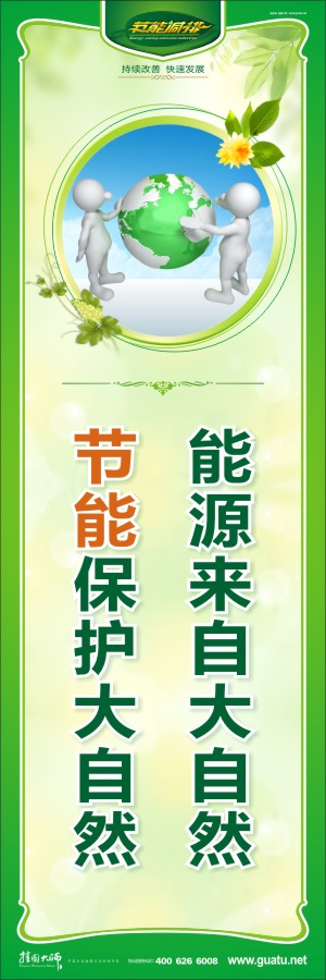 能源來自大自然 節(jié)能保護(hù)大自然  節(jié)能環(huán)保宣傳