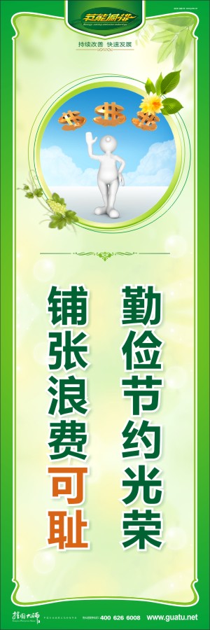 勤儉節(jié)約光榮 鋪張浪費(fèi)可恥  勤儉節(jié)約的宣傳標(biāo)語(yǔ)