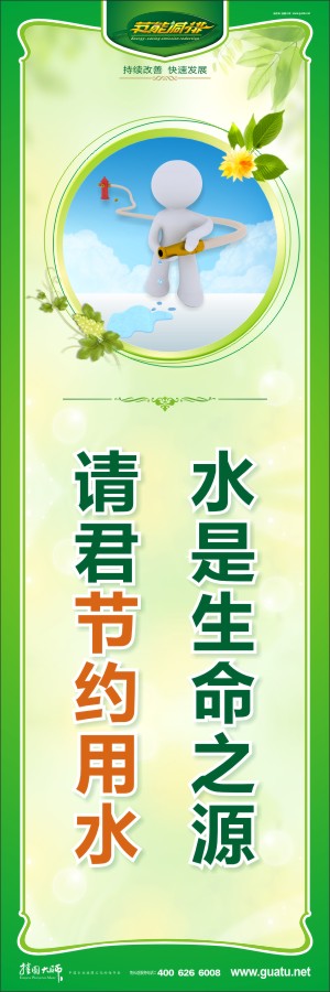 水是生命之源 請君節(jié)約用水 節(jié)約用水宣傳口號(hào)