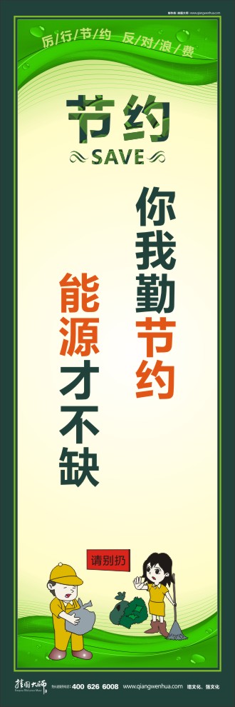 你我勤節(jié)約 能源才不缺 節(jié)約能源宣傳標語