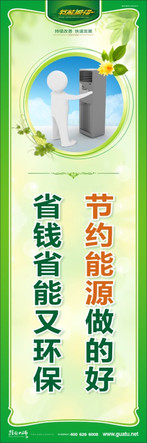 節(jié)約能源做的好 省錢(qián)省能又環(huán)保 節(jié)約能源宣傳標(biāo)語(yǔ)