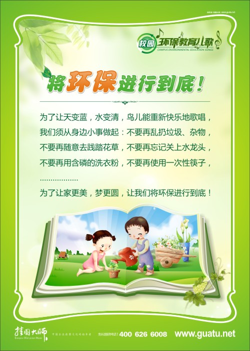 將環(huán)保進行到底！ 小學校園環(huán)保標語